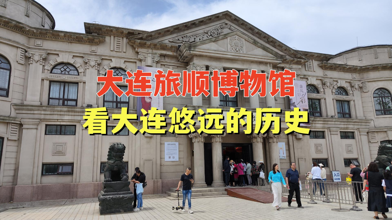 旅顺博物馆,看大连悠远的历史