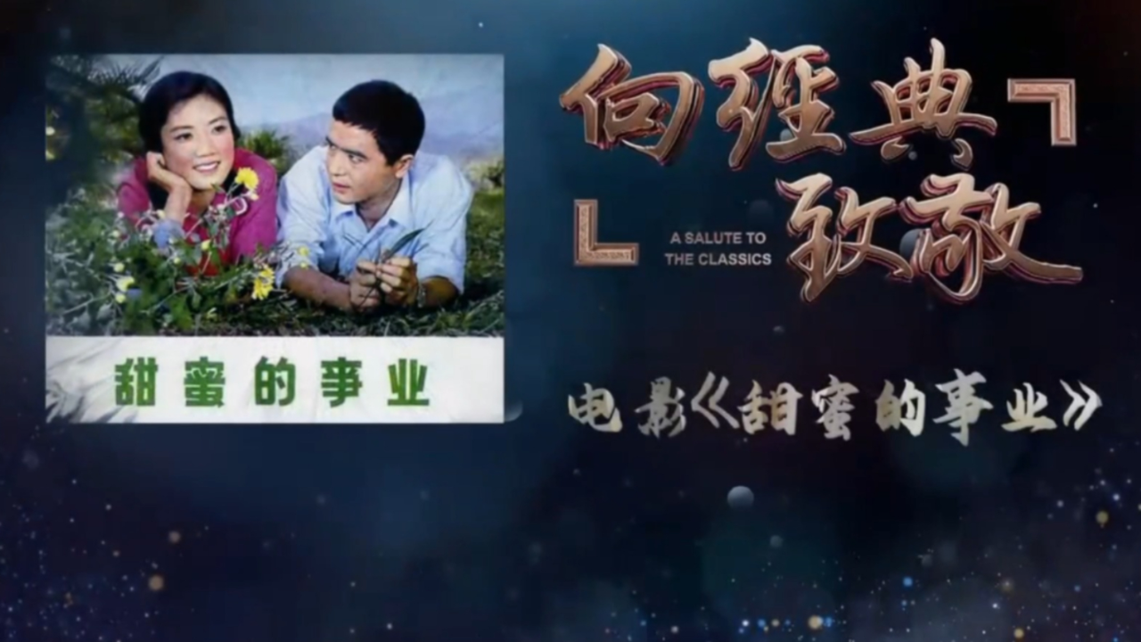 一九七九年,电影《甜蜜的事业》上映,引起了全国性的喜爱!