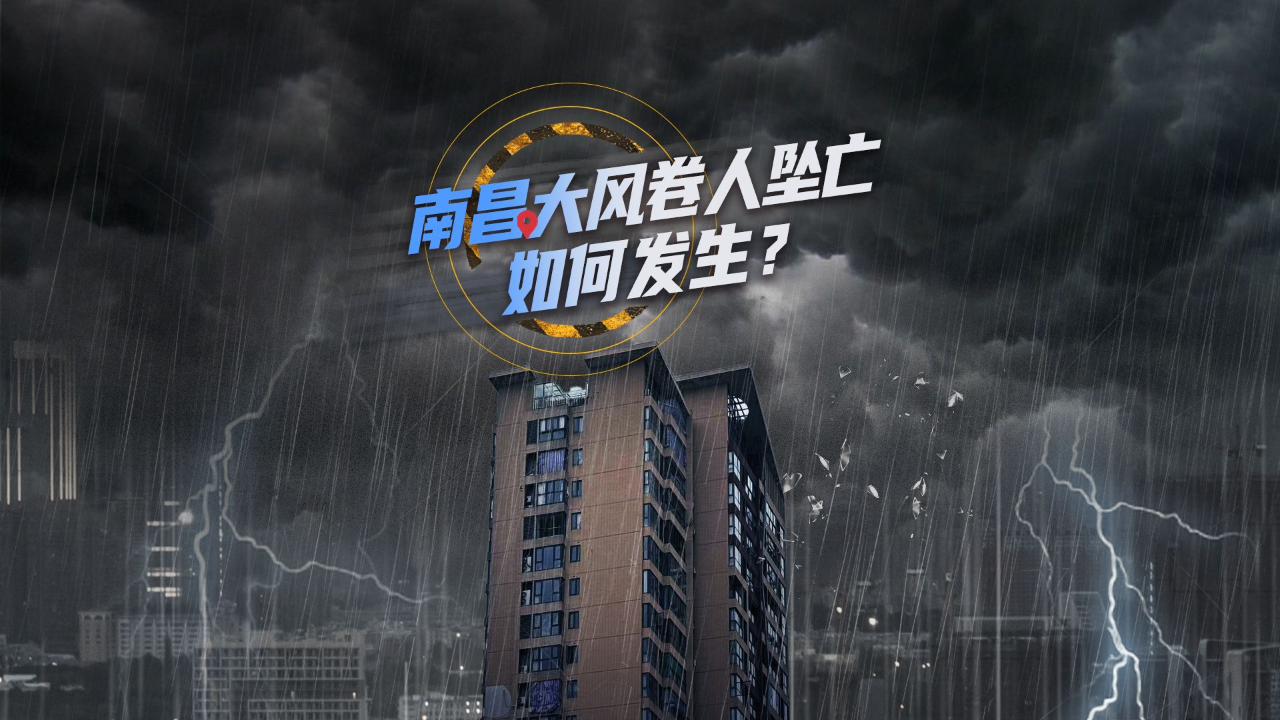 南昌狂风吹落3人坠亡,3d解析|重建现场