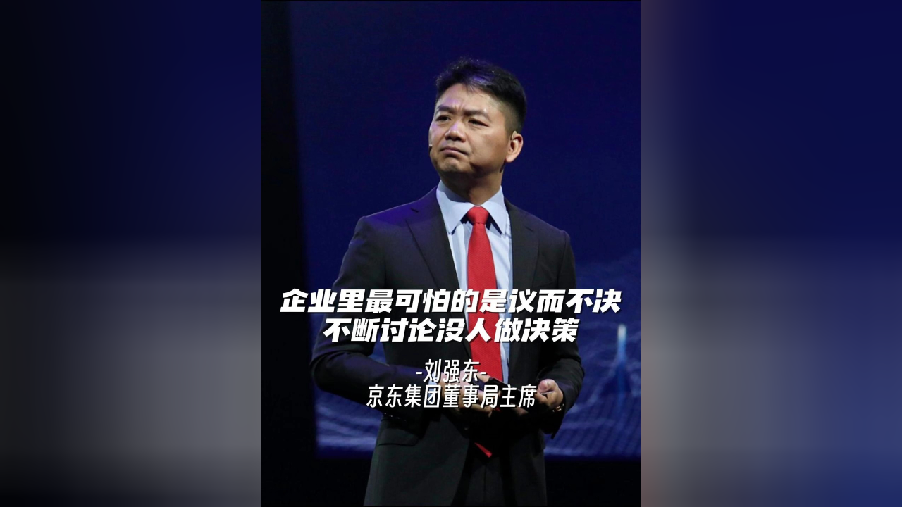 刘强东:企业里最可怕的是议而不决