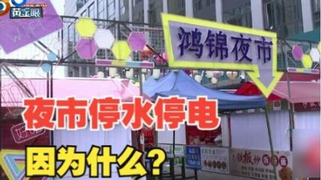 【1818黄金眼】夜市被停水停电,关键在于油烟?