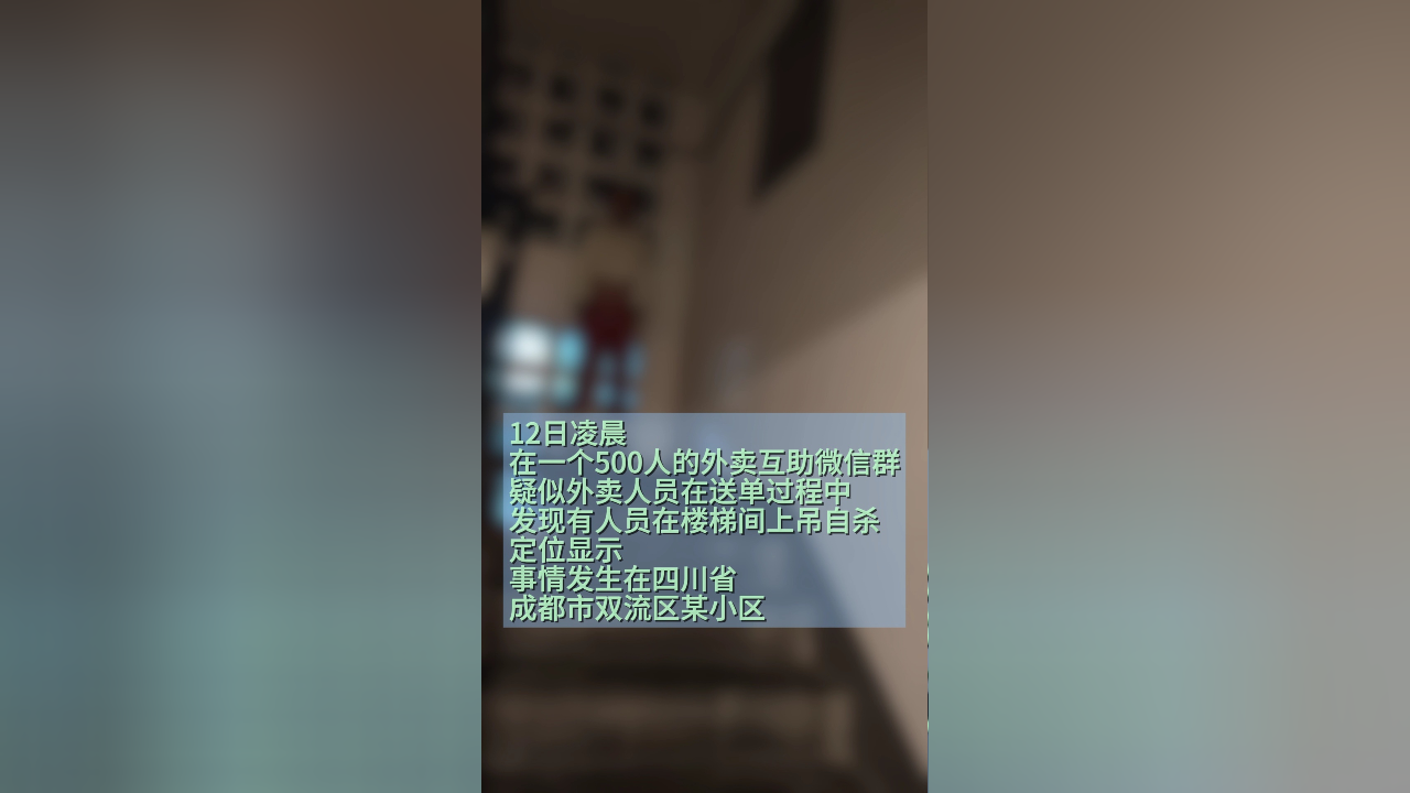 成都一小区楼梯间有人凌晨上吊自杀,辖区警方称"目前来看是造谣