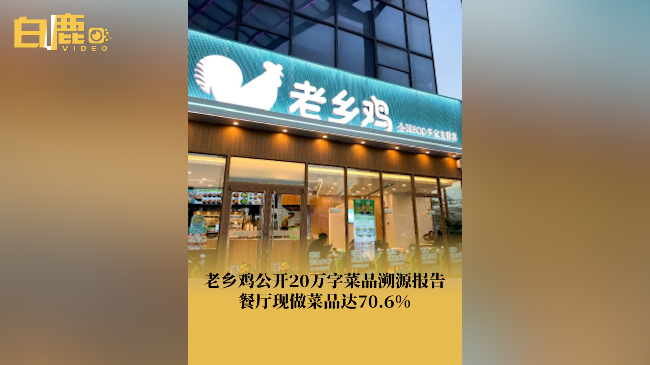 老乡鸡现做菜品达70.6%