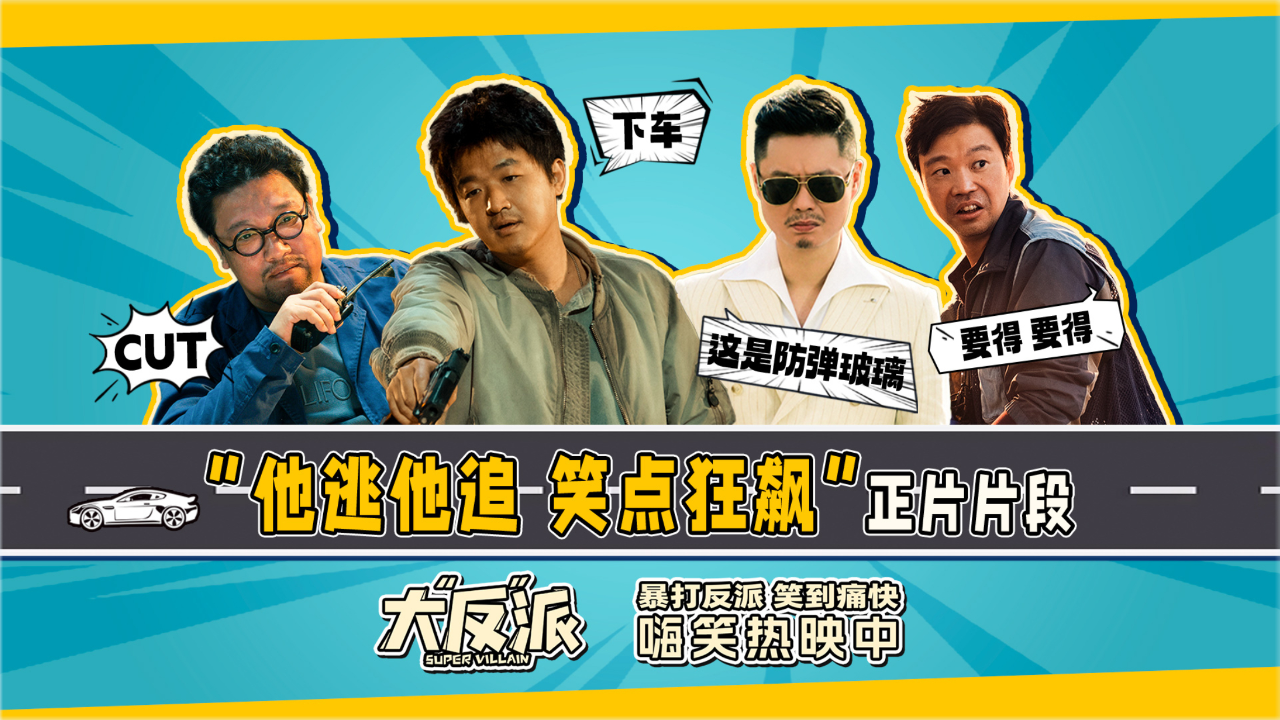 电影《大"反"派》正片片段 包贝尔魏翔上演高能爆笑飙车戏