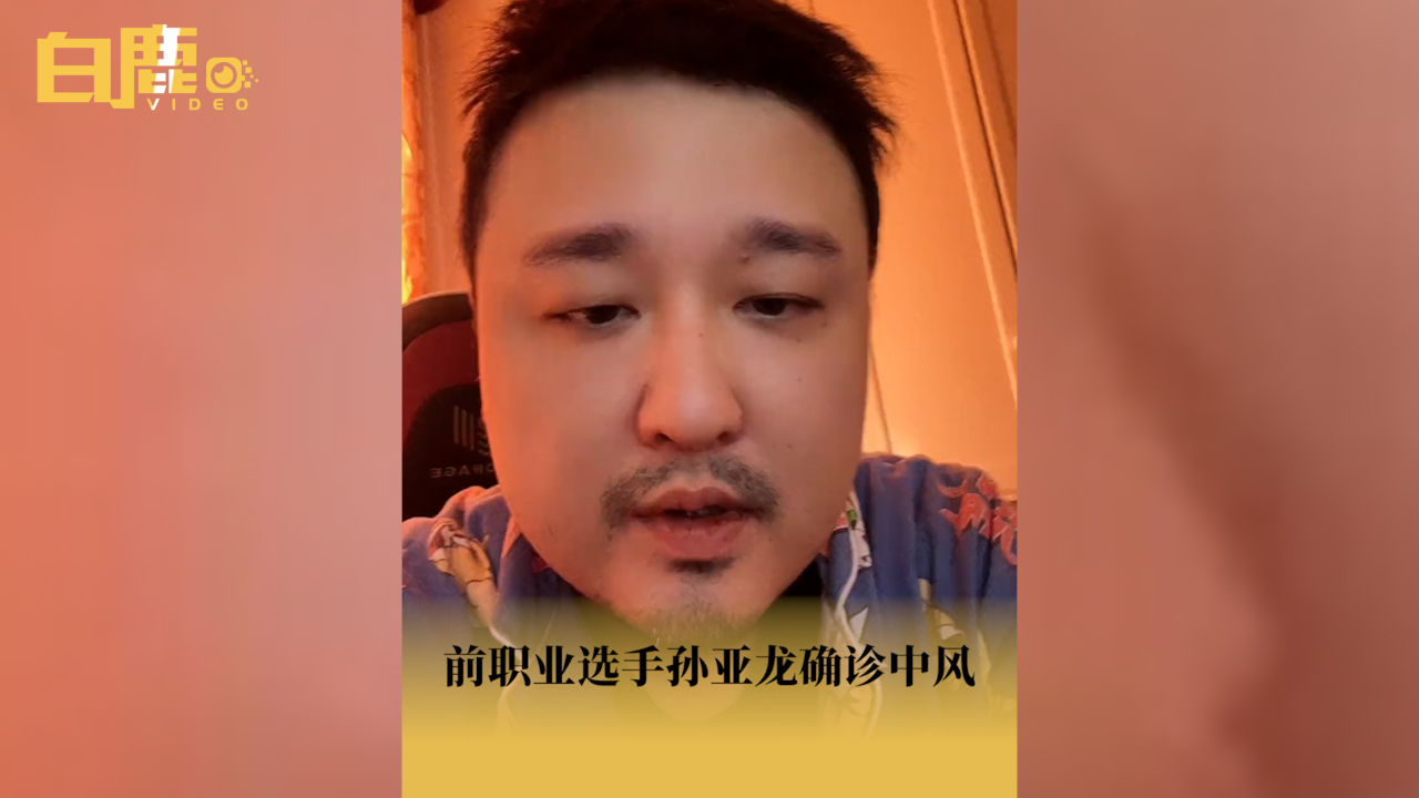 前职业选手孙亚龙确诊中风