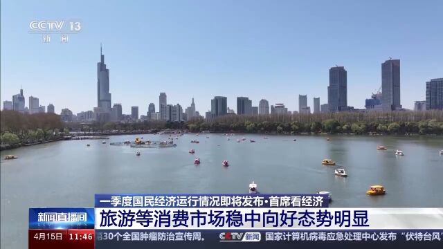 一季度经济成绩单即将出炉专家点赞国内旅游消费数据