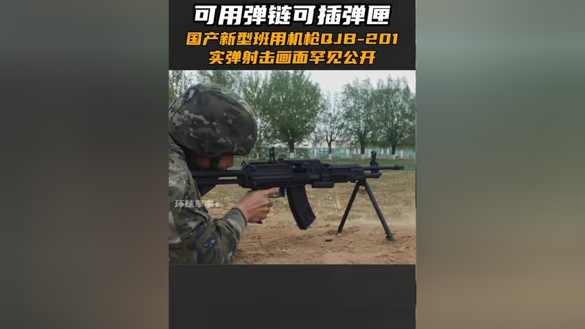可用弹链可插弹匣,国产新型班用机枪qjb-201实弹射击画面罕见公开
