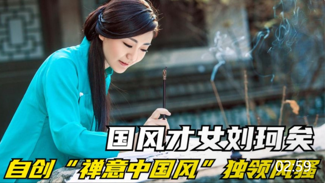 国风才女刘珂矣,自创"禅意中国风"独领风骚,歌你一定听过!