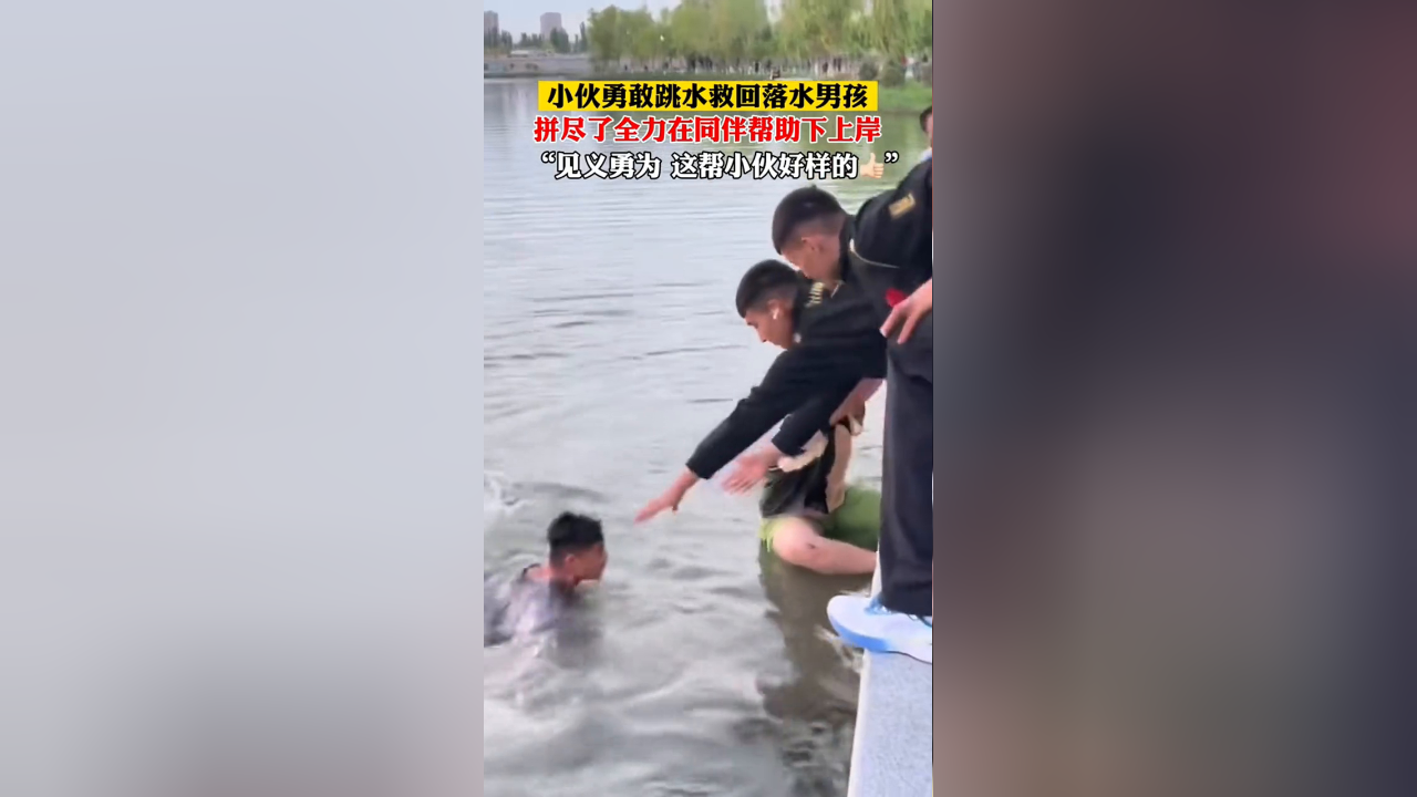 小伙拼尽全力救回落水男孩,同伴帮助拉回岸上