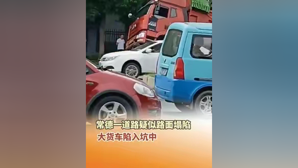 5月6日, 常德一道路疑似路面塌陷 ,大货车陷入坑中.