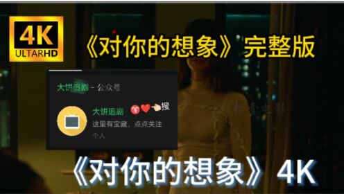 电影《对你的想象》4K_高清1080P在线观看平台_腾讯视频