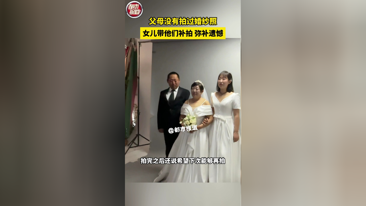 父母没有拍过婚纱照,女儿带他们补拍弥补遗憾