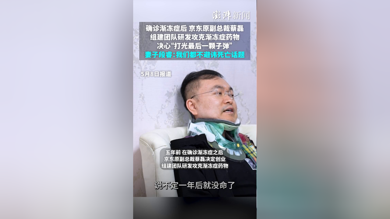确诊渐冻症后,京东原副总裁蔡磊组建团队研发攻克渐冻症药物