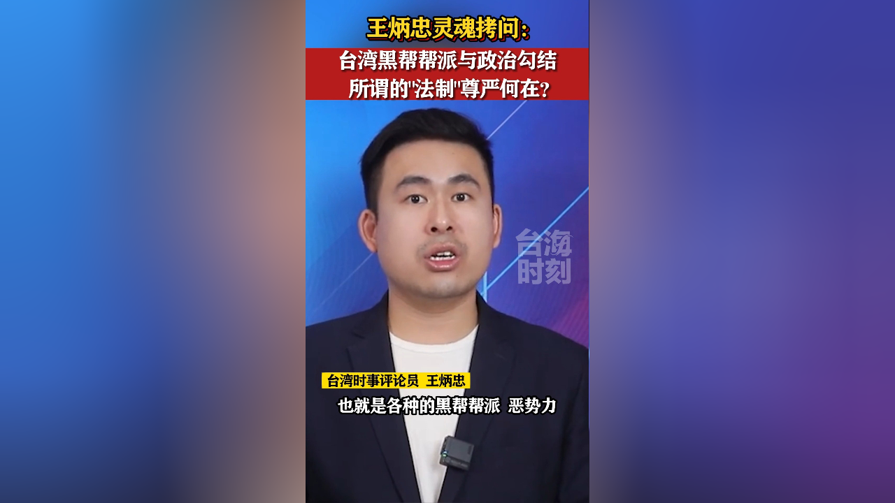 王炳忠痛批:资本和黑道力量正在操控台湾的政治!