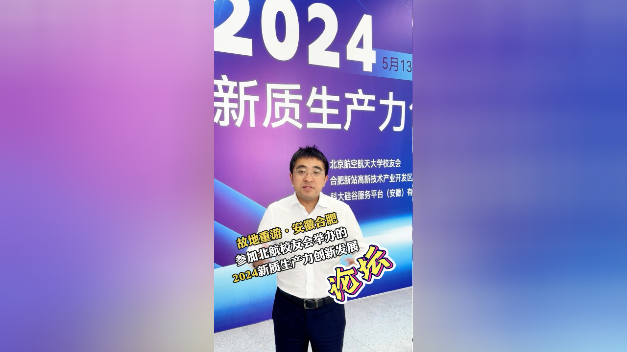 故地重游·安徽合肥,参加北航校友会举办的,2024新质生产力创新发展