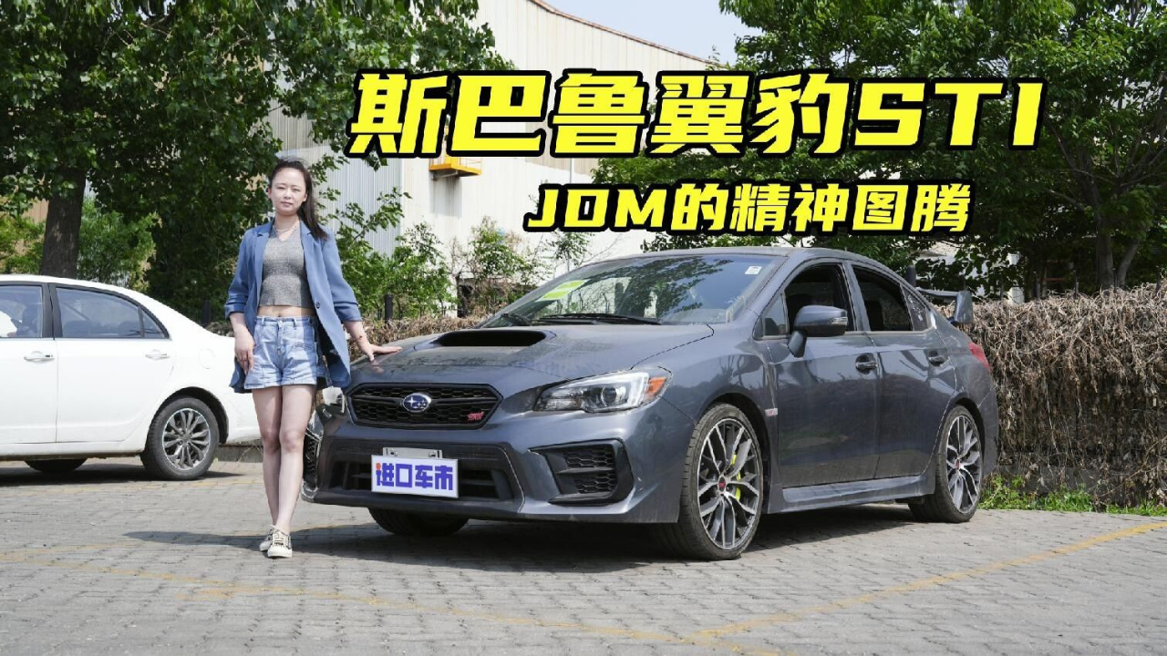 一分钟看斯巴鲁翼豹sti,jdm经典车型,亮点有哪些?
