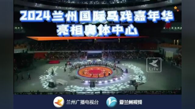 【爱兰州61原创】2024兰州国际马戏嘉年华亮相奥体中心
