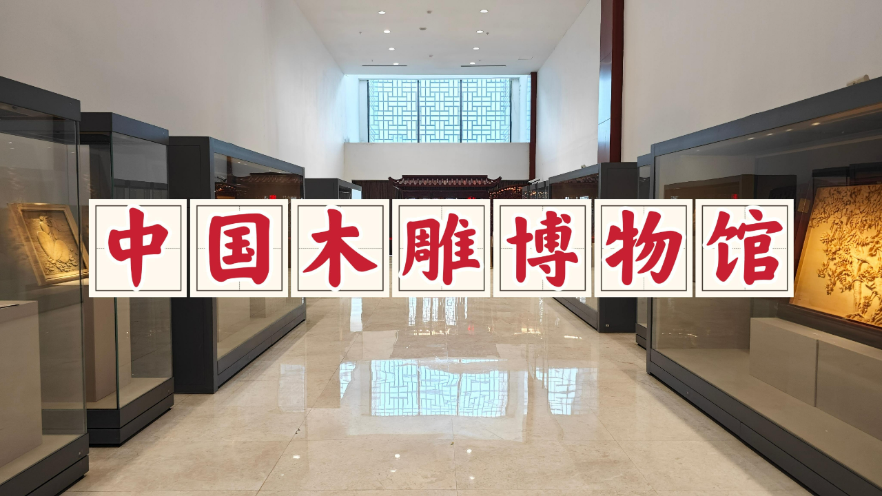 金华中国木雕博物馆,诉说着古老的木雕记忆,馆藏珍品漂亮极了