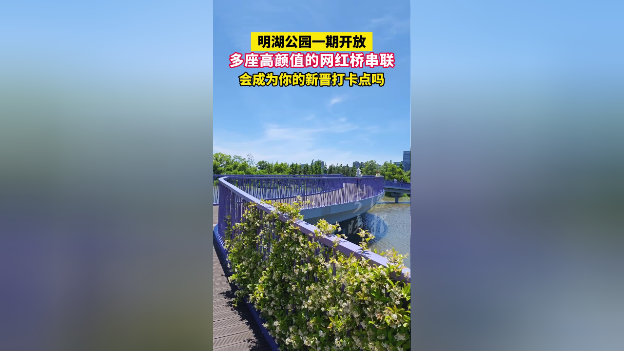 明湖公园一期开放!多座高颜值的网红桥串联,会成为你的新晋打卡点吗?