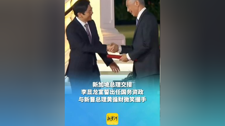 新加坡总理交接,李显龙宣誓出任国务资政,与新晋总理黄循财微笑握手