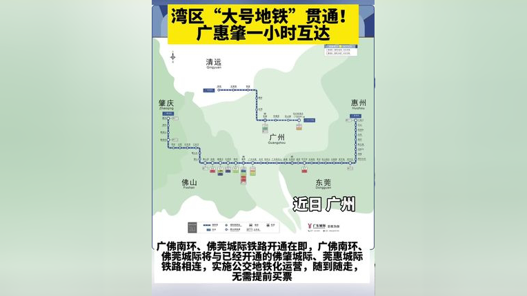 湾区"大号地铁"贯通!广惠肇一小时互达