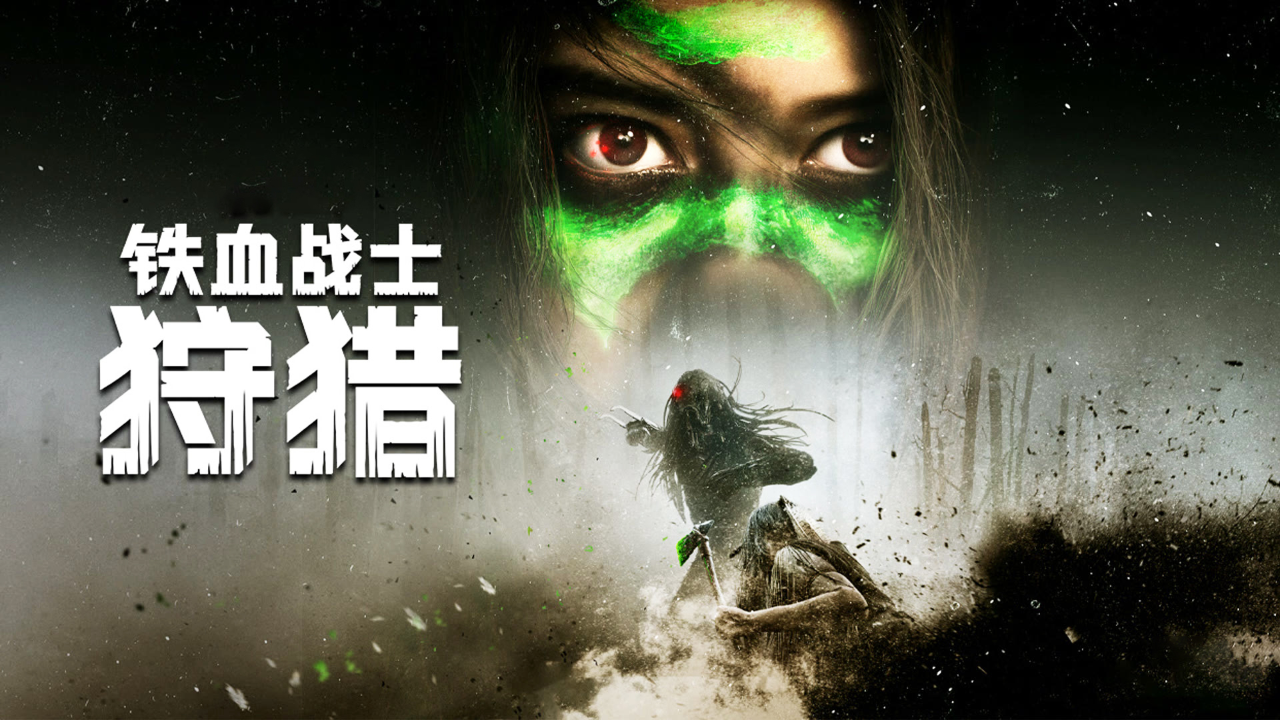 《铁血战士:狩猎》嗜血登场!