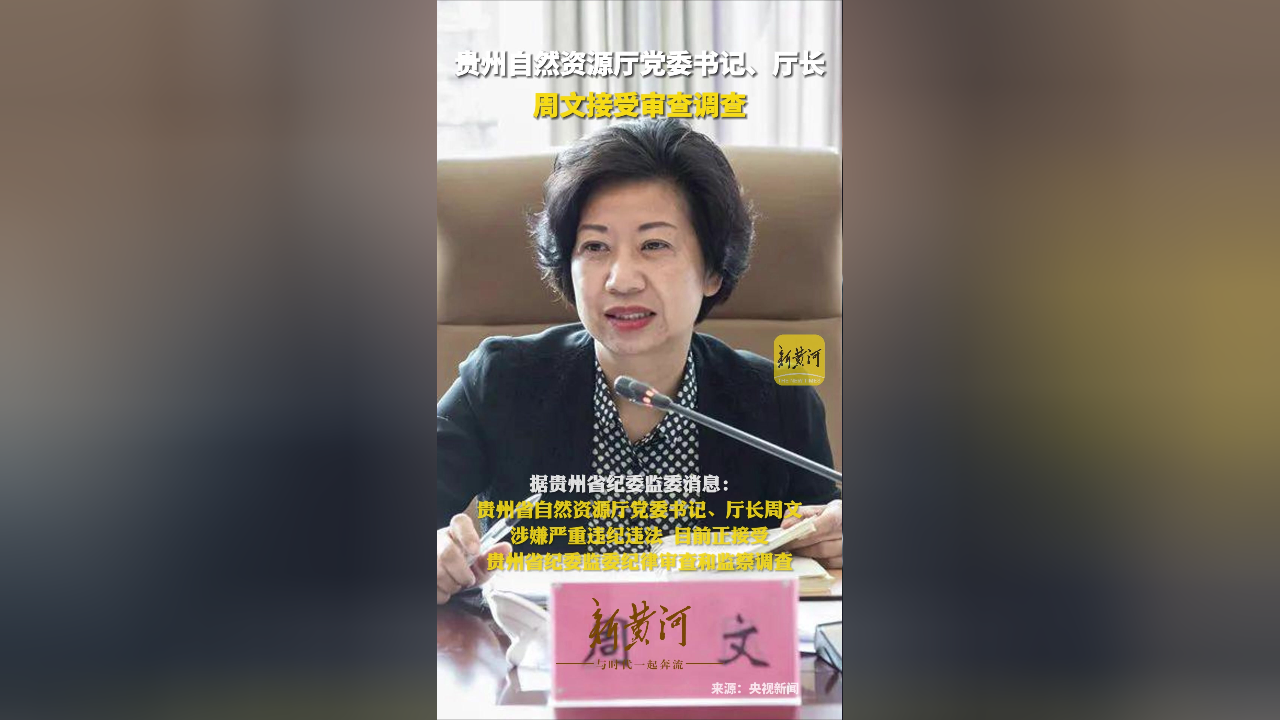 贵州自然资源厅党委书记,厅长周文接受审查调查