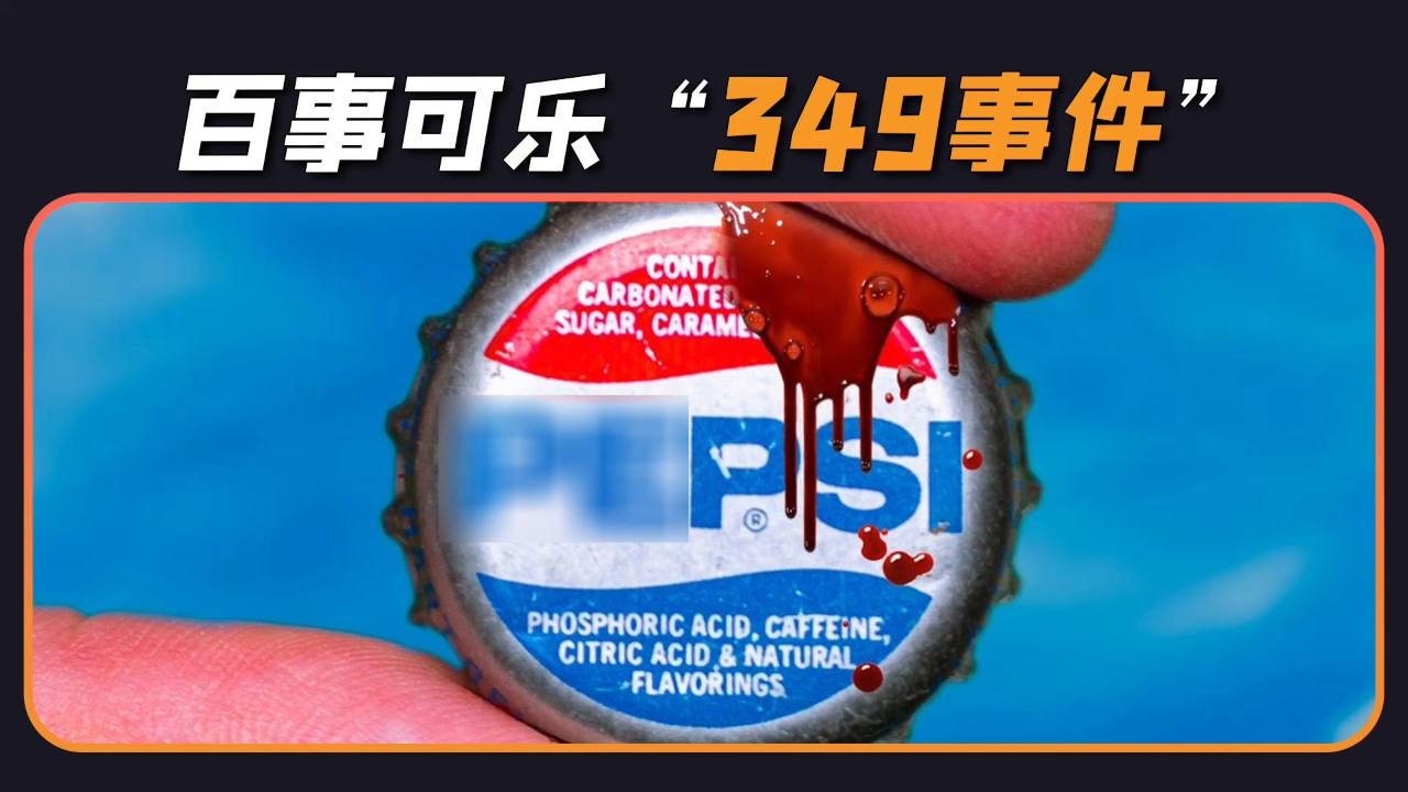 一串数字,引发了菲律宾的一场暴乱,揭秘百事可乐"349-事件"