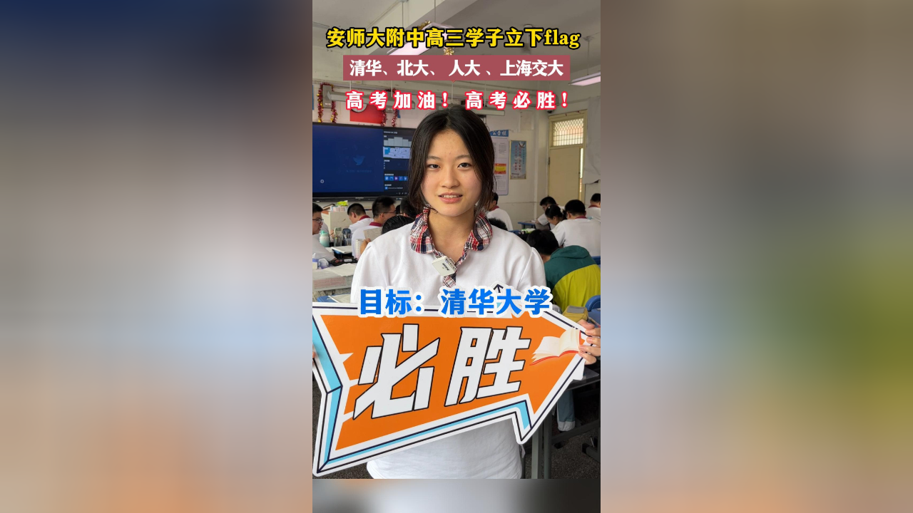 安师大附中高三学子立下目标——清华北大