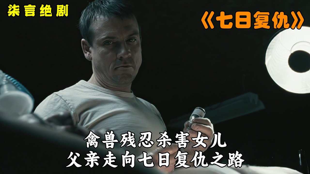 禽兽残忍杀害女儿,父亲开始七日复仇之路!——《七日复仇》