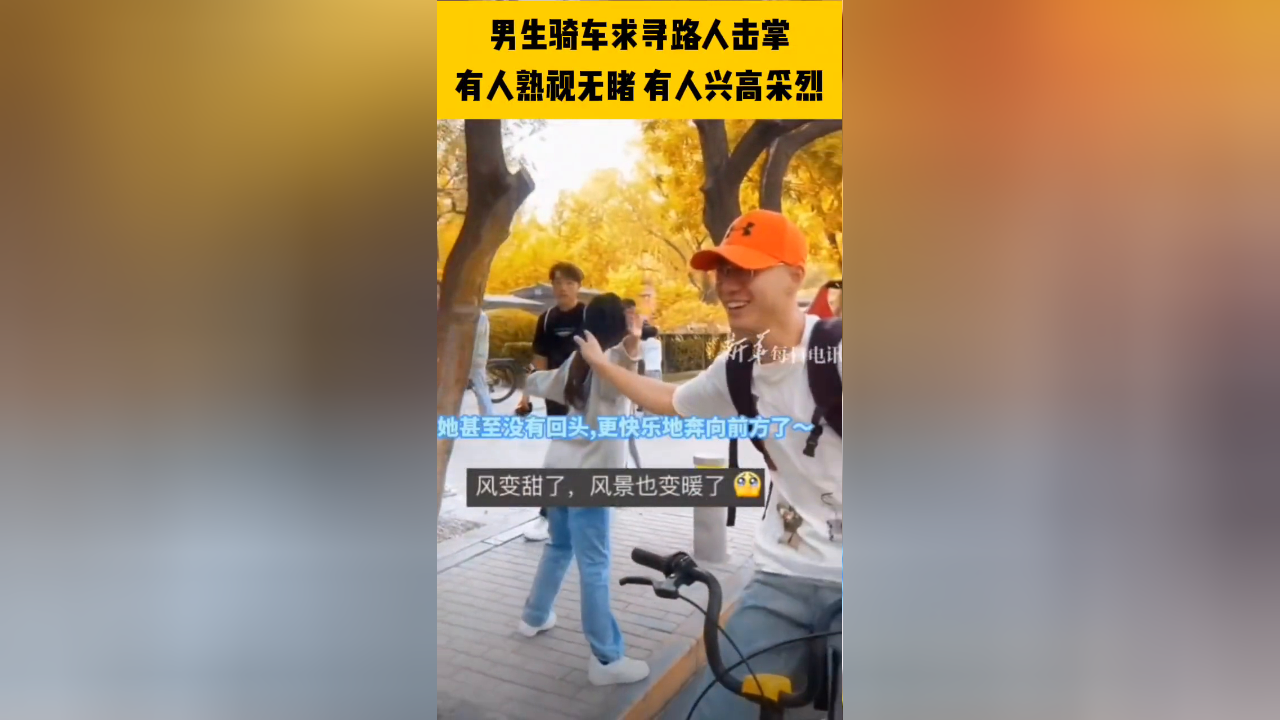 男生骑车求寻路人击掌 有人熟视无睹 有人兴高采烈