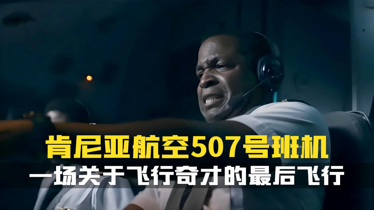 空中浩劫记录片解说_空中浩劫记录片解说_除了著名的博南拉杆和卫民推杆,还有一位不为人知的奇才.空中浩劫纪录片.肯尼亚航空507号航班空难_高清 ...