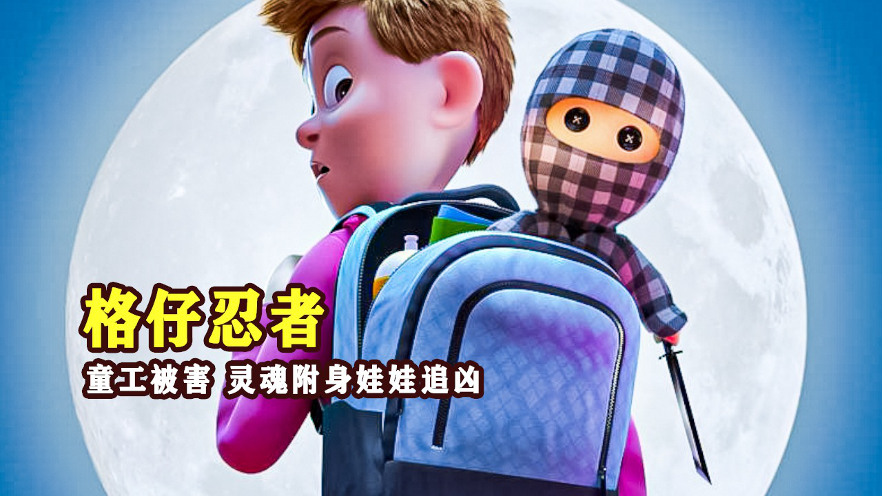 童工被害,忍者穿越报仇,被迫附身娃娃《格仔忍者》