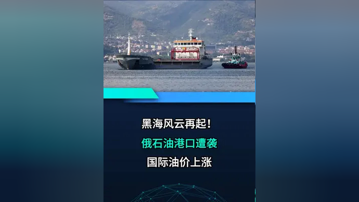 黑海风云再起!俄石油港口遭袭,国际油价上涨.