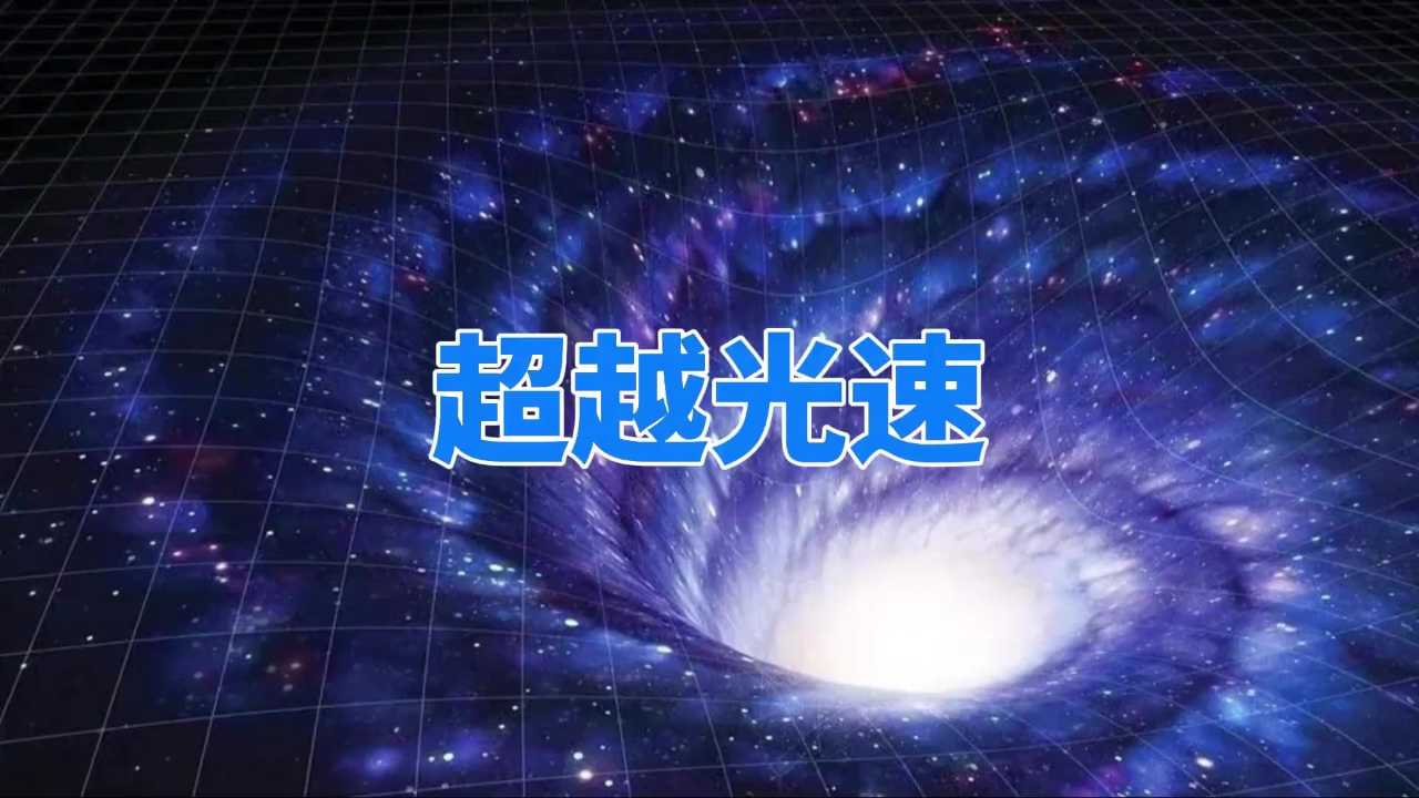 光速在宇宙中不值一提,利用虫洞技术,一秒能跨越一光年?