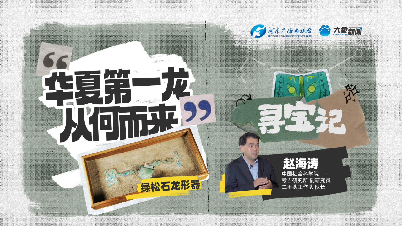 寻宝记|华夏第一龙 从何而来?