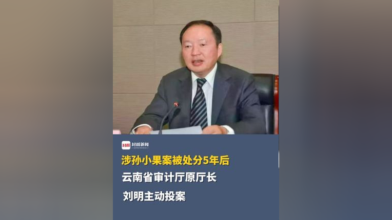 涉孙小果案被处分5年后,云南省审计厅原厅长刘明主动投案