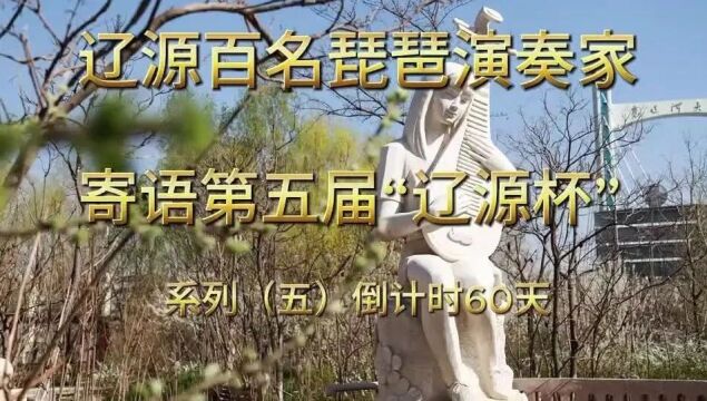 第五届辽源琵琶文化艺术周倒计时60天