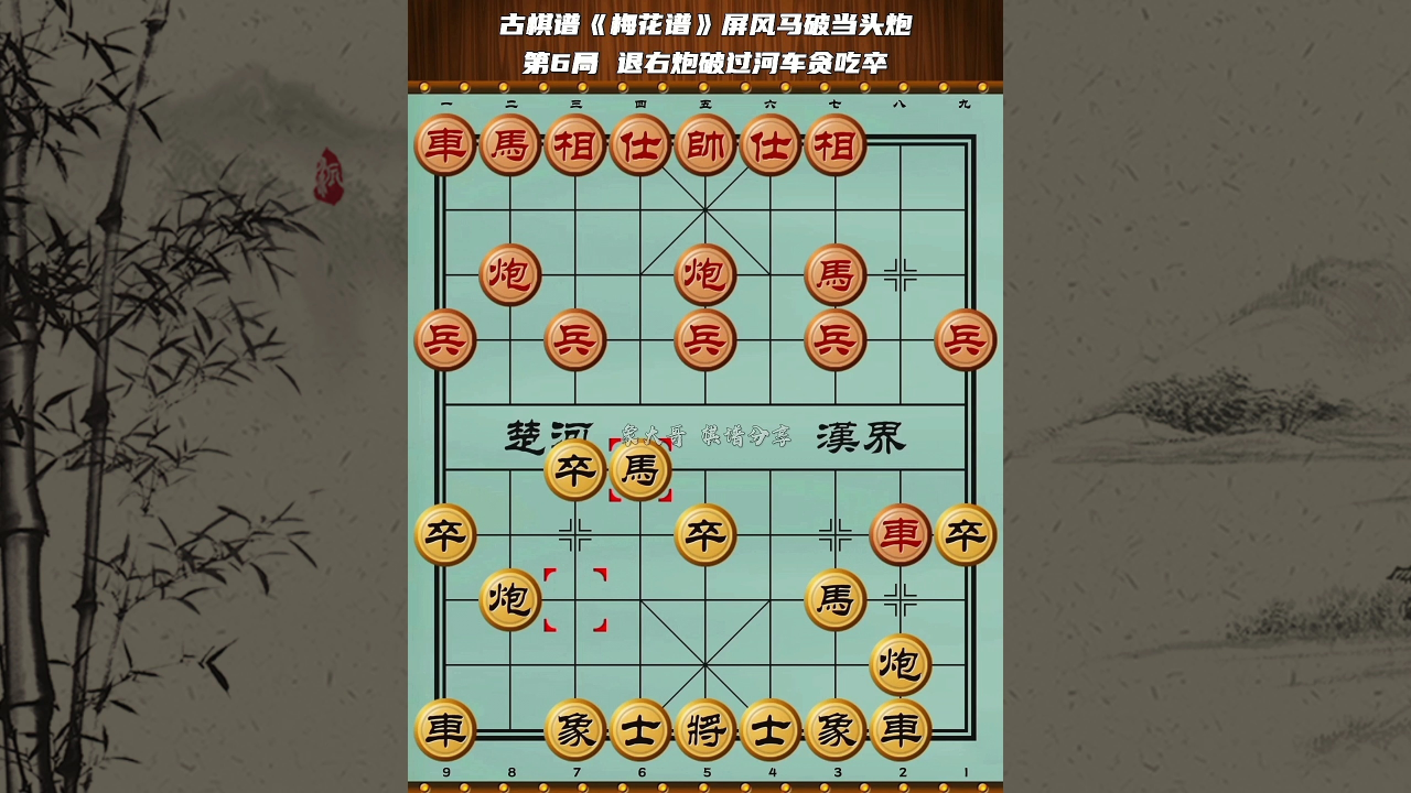 象棋古谱《梅花谱》屏风马破当头炮第六局