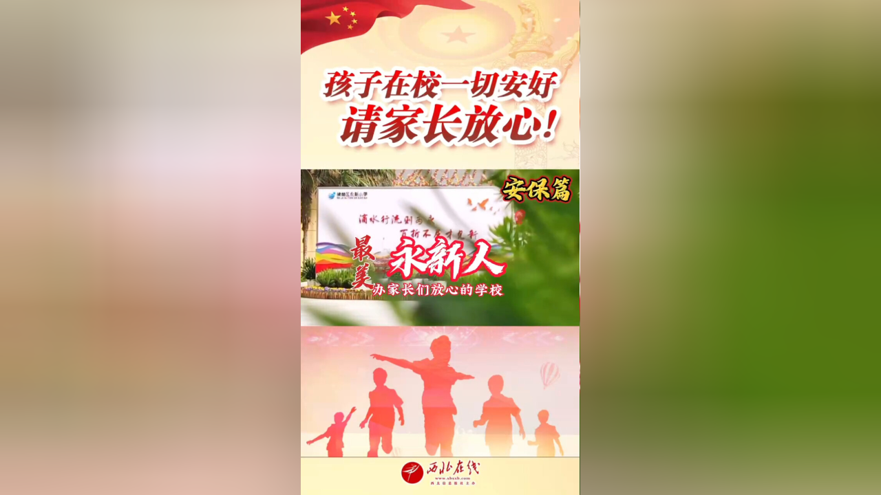 最美永新人——办家长们放心的学校