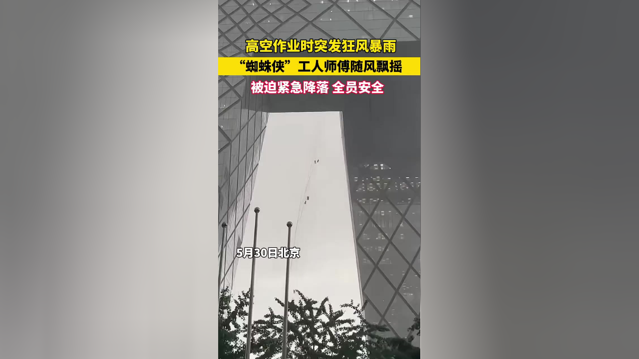 高空作业突遇狂风暴雨,"蜘蛛侠"工人随风飘摇