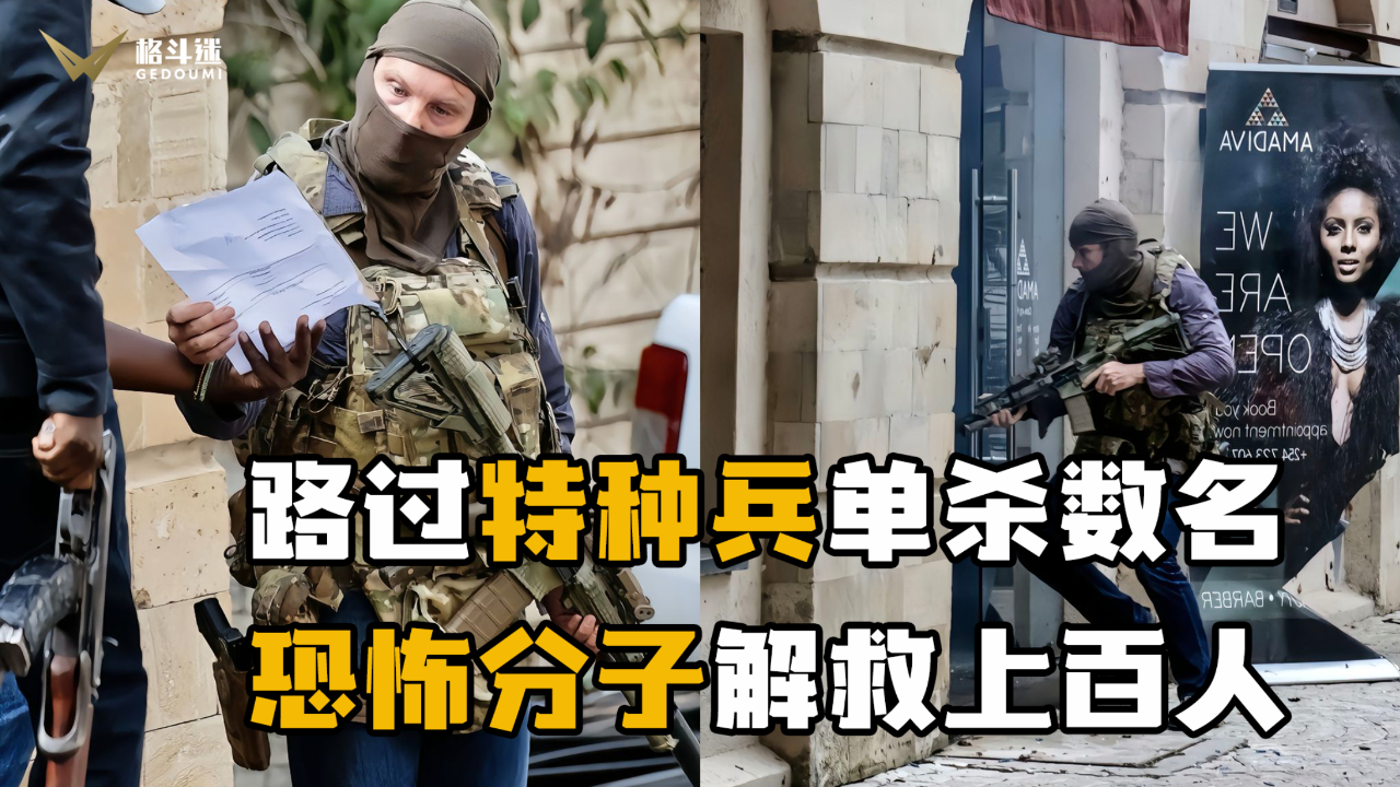 路过特种兵单杀多名恐怖分子,解救上百人质