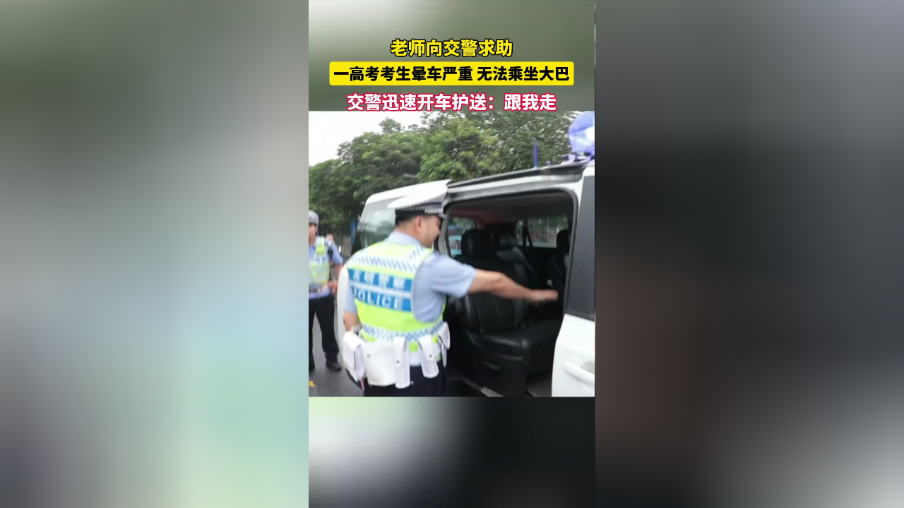 高考考生晕车严重坐不了大巴?交警蜀黍用专车暖心护送为梦想护航