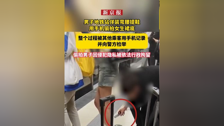 男子地铁站佯装弯腰提鞋用手机偷拍女生裙底,整个过程