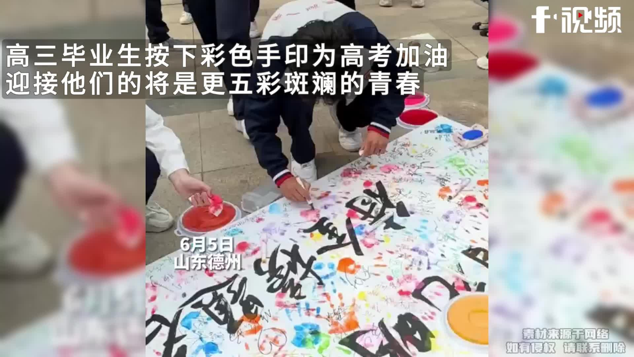高三毕业生按下彩色手印为高考加油,迎接他们将是五彩斑斓的青春