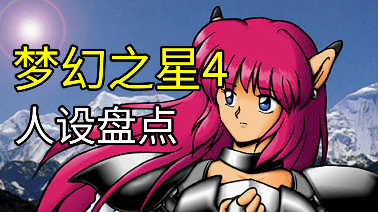 md梦幻之星4,御姐师傅和人造人美眉,哪位是你童年梦中情人?