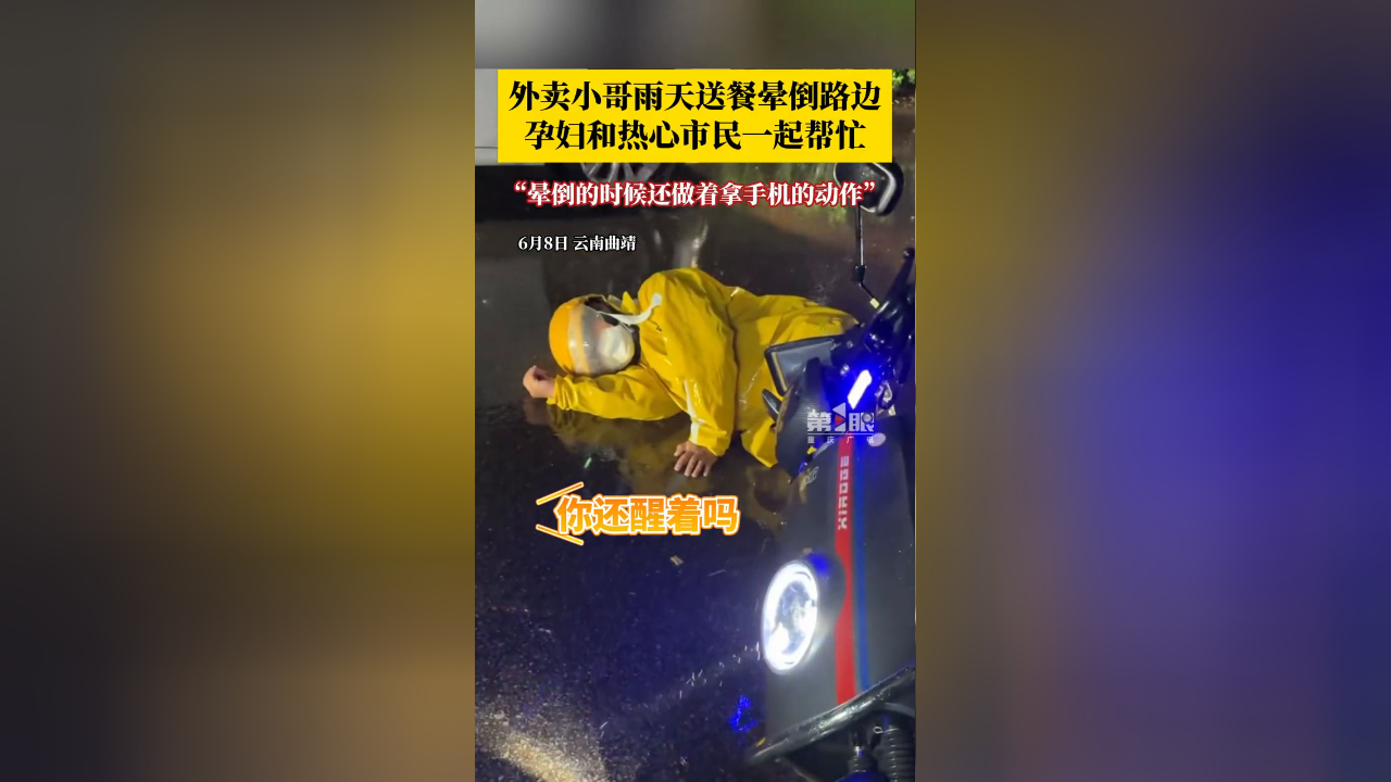 外卖小哥雨夜晕倒 还做着拿手机的动作