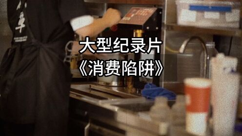 大型纪录片《消费陷阱》#如何避开消费主义陷阱_高清1080P在线观看平台_腾讯视频