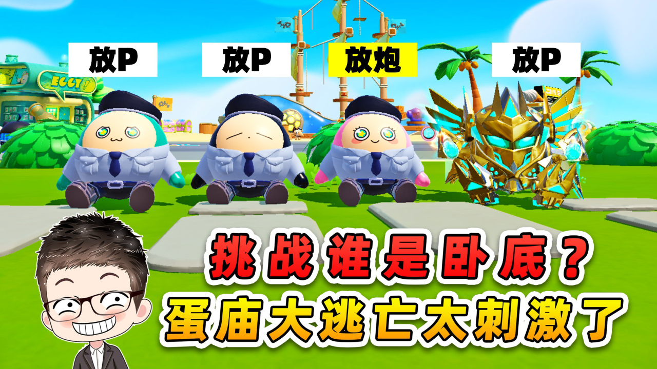 蛋仔派对小浪爆笑剧场_蛋仔派对小浪爆笑剧场_蛋仔派对：挑战谁是卧底？输了要蛋庙逃亡大冒险，这太刺激了！_高清1080P在线观看平台_腾讯视频