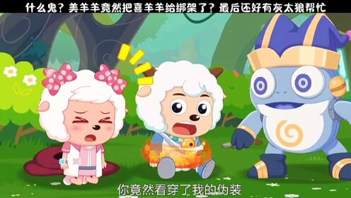 美羊羊竟然把喜羊羊给绑架了?最后还好有灰太狼帮忙